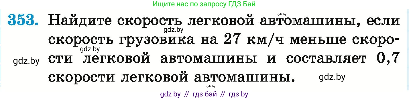 Математика, 6 класс Учебник, авторы: Герасимов Валерий Дмитриевич, Пирютко Ольга Николаевна, издательство Адукацыя i выхаванне, Минск, 2022, белого цвета, страница 68, номер 353, Условие