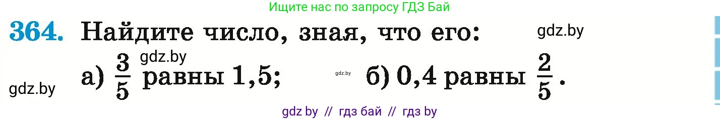 Математика, 6 класс Учебник, авторы: Герасимов Валерий Дмитриевич, Пирютко Ольга Николаевна, издательство Адукацыя i выхаванне, Минск, 2022, белого цвета, страница 71, номер 364, Условие