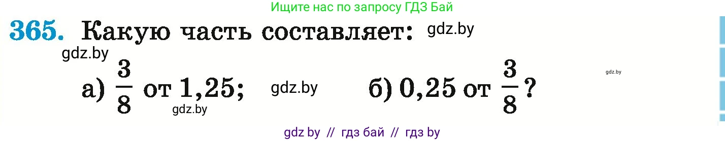 Математика, 6 класс Учебник, авторы: Герасимов Валерий Дмитриевич, Пирютко Ольга Николаевна, издательство Адукацыя i выхаванне, Минск, 2022, белого цвета, страница 71, номер 365, Условие