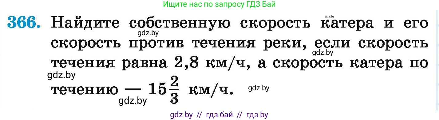 Математика, 6 класс Учебник, авторы: Герасимов Валерий Дмитриевич, Пирютко Ольга Николаевна, издательство Адукацыя i выхаванне, Минск, 2022, белого цвета, страница 72, номер 366, Условие