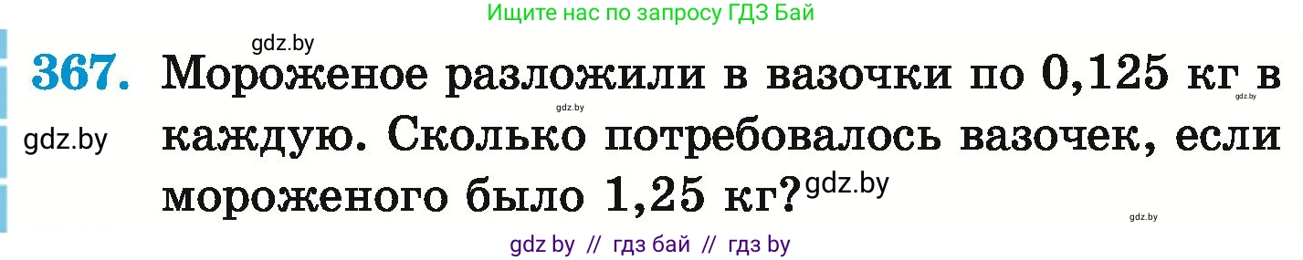Математика, 6 класс Учебник, авторы: Герасимов Валерий Дмитриевич, Пирютко Ольга Николаевна, издательство Адукацыя i выхаванне, Минск, 2022, белого цвета, страница 72, номер 367, Условие