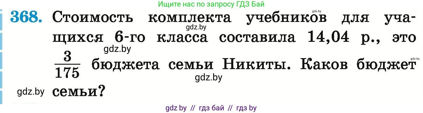 Математика, 6 класс Учебник, авторы: Герасимов Валерий Дмитриевич, Пирютко Ольга Николаевна, издательство Адукацыя i выхаванне, Минск, 2022, белого цвета, страница 72, номер 368, Условие