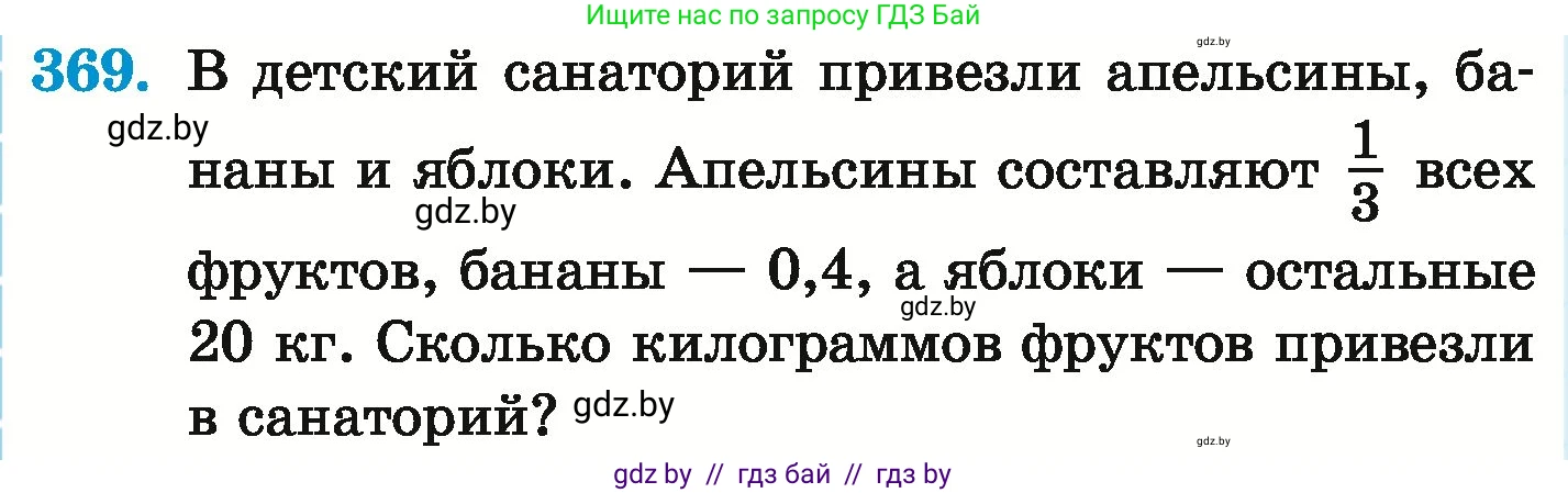 Математика, 6 класс Учебник, авторы: Герасимов Валерий Дмитриевич, Пирютко Ольга Николаевна, издательство Адукацыя i выхаванне, Минск, 2022, белого цвета, страница 72, номер 369, Условие