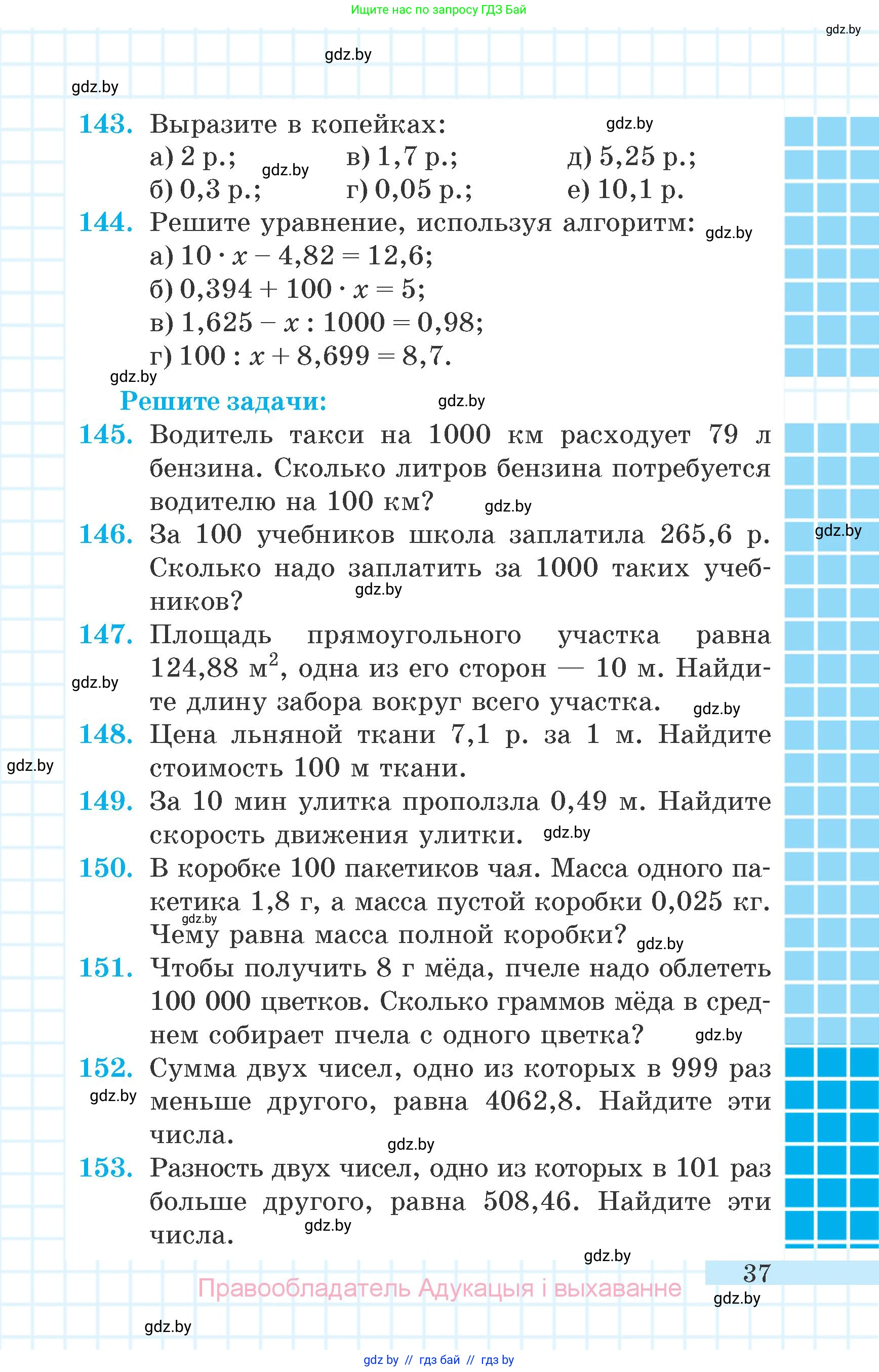 Математика, 6 класс Учебник, авторы: Герасимов Валерий Дмитриевич, Пирютко Ольга Николаевна, издательство Адукацыя i выхаванне, Минск, 2022, белого цвета, страница 37
