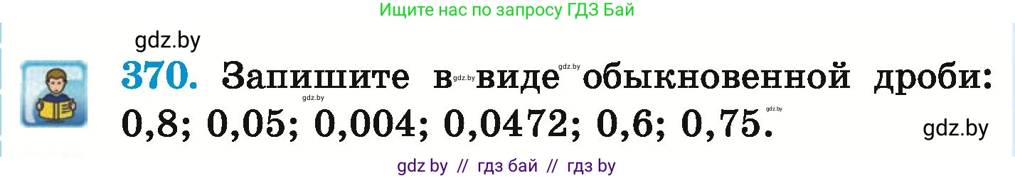 Математика, 6 класс Учебник, авторы: Герасимов Валерий Дмитриевич, Пирютко Ольга Николаевна, издательство Адукацыя i выхаванне, Минск, 2022, белого цвета, страница 72, номер 370, Условие