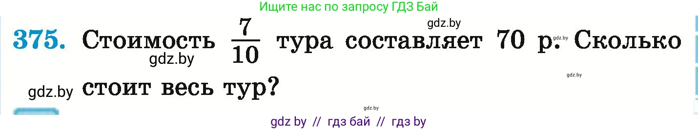 Математика, 6 класс Учебник, авторы: Герасимов Валерий Дмитриевич, Пирютко Ольга Николаевна, издательство Адукацыя i выхаванне, Минск, 2022, белого цвета, страница 73, номер 375, Условие