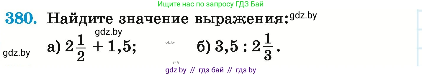 Математика, 6 класс Учебник, авторы: Герасимов Валерий Дмитриевич, Пирютко Ольга Николаевна, издательство Адукацыя i выхаванне, Минск, 2022, белого цвета, страница 74, номер 380, Условие