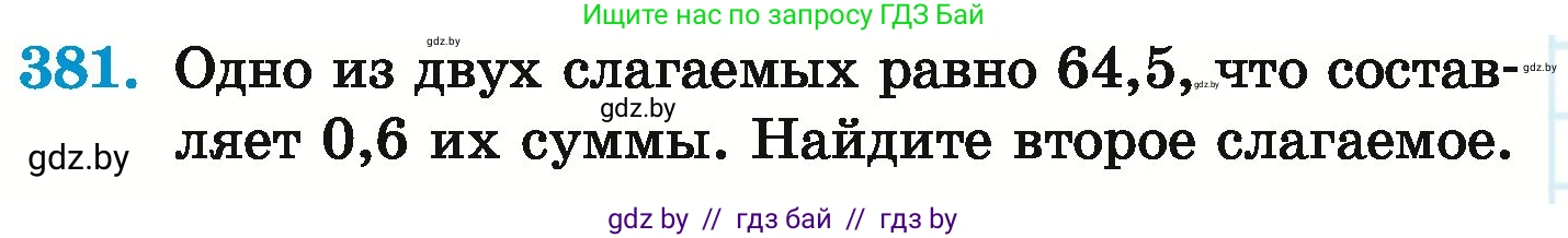 Математика, 6 класс Учебник, авторы: Герасимов Валерий Дмитриевич, Пирютко Ольга Николаевна, издательство Адукацыя i выхаванне, Минск, 2022, белого цвета, страница 74, номер 381, Условие