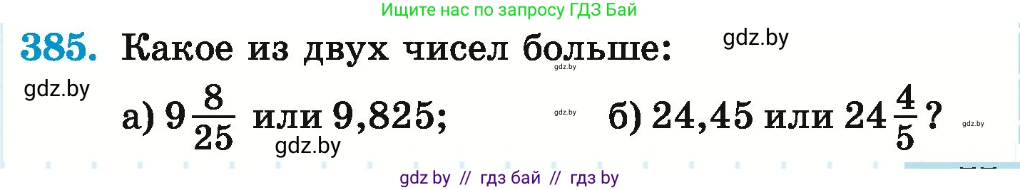 Математика, 6 класс Учебник, авторы: Герасимов Валерий Дмитриевич, Пирютко Ольга Николаевна, издательство Адукацыя i выхаванне, Минск, 2022, белого цвета, страница 77, номер 385, Условие