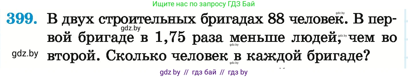 Математика, 6 класс Учебник, авторы: Герасимов Валерий Дмитриевич, Пирютко Ольга Николаевна, издательство Адукацыя i выхаванне, Минск, 2022, белого цвета, страница 80, номер 399, Условие