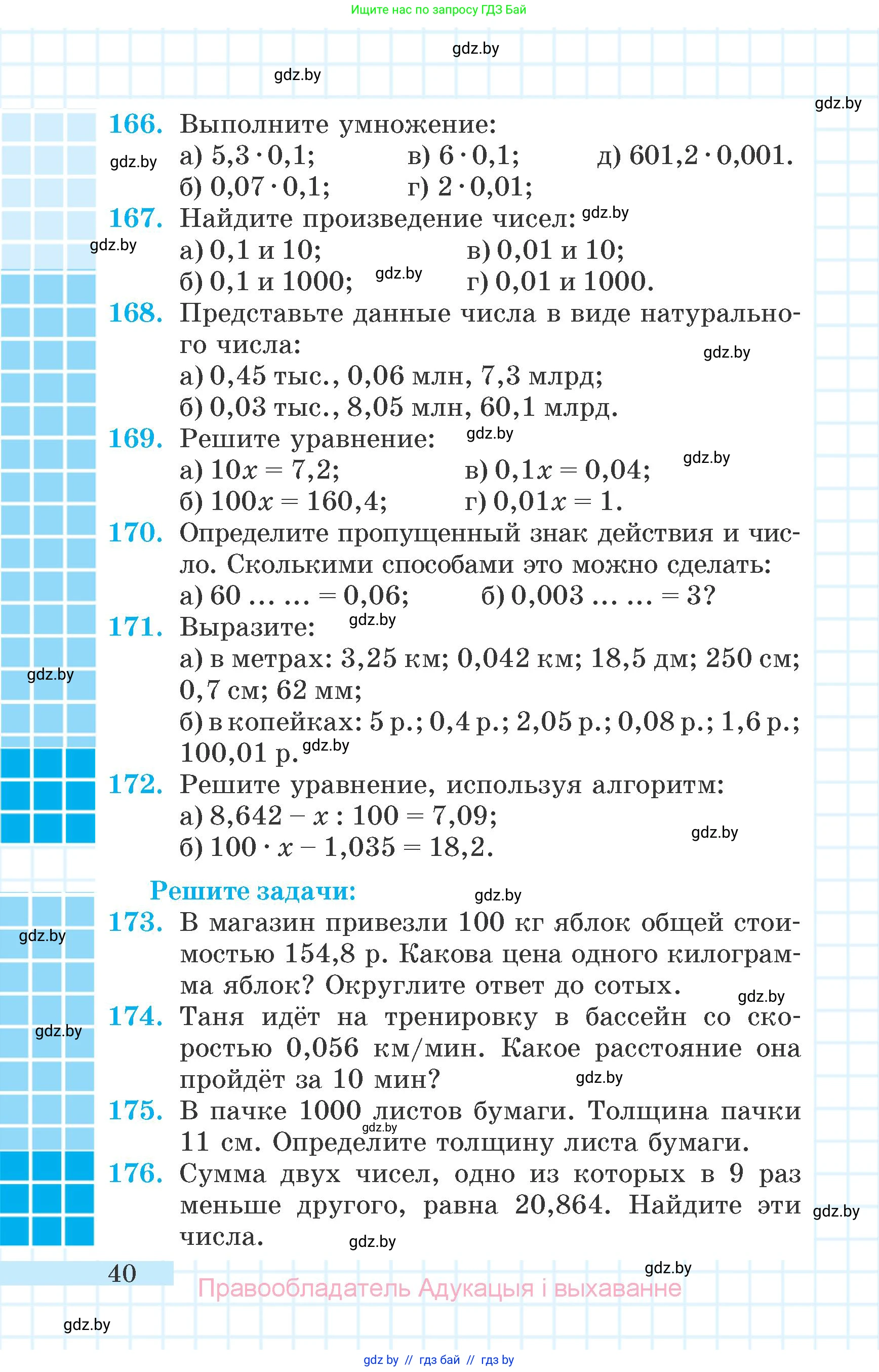 Математика, 6 класс Учебник, авторы: Герасимов Валерий Дмитриевич, Пирютко Ольга Николаевна, издательство Адукацыя i выхаванне, Минск, 2022, белого цвета, страница 40