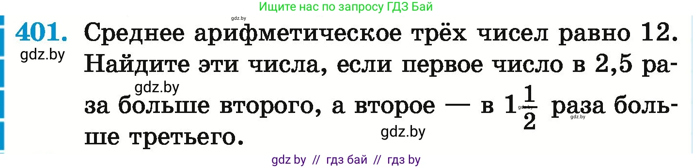 Математика, 6 класс Учебник, авторы: Герасимов Валерий Дмитриевич, Пирютко Ольга Николаевна, издательство Адукацыя i выхаванне, Минск, 2022, белого цвета, страница 80, номер 401, Условие