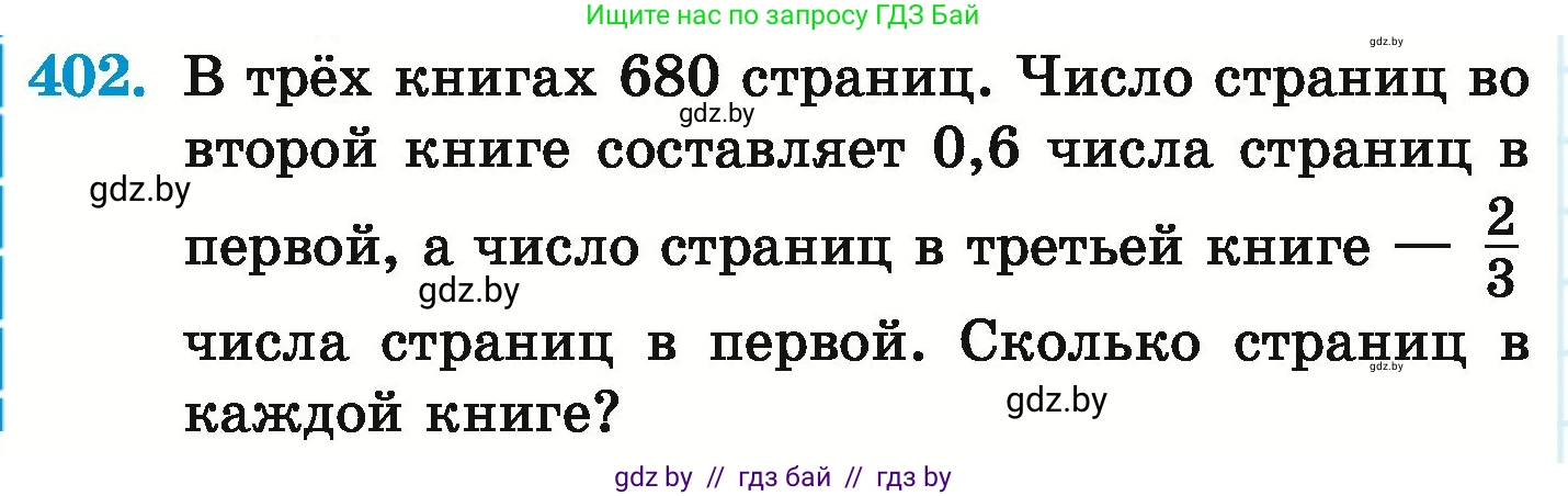 Математика, 6 класс Учебник, авторы: Герасимов Валерий Дмитриевич, Пирютко Ольга Николаевна, издательство Адукацыя i выхаванне, Минск, 2022, белого цвета, страница 80, номер 402, Условие