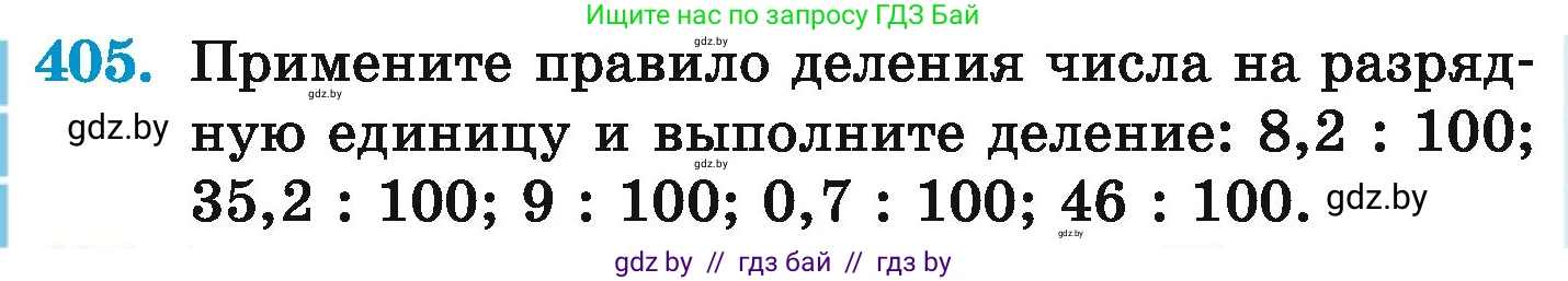 Математика, 6 класс Учебник, авторы: Герасимов Валерий Дмитриевич, Пирютко Ольга Николаевна, издательство Адукацыя i выхаванне, Минск, 2022, белого цвета, страница 80, номер 405, Условие