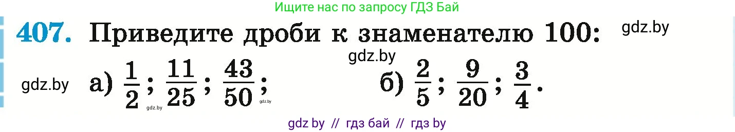 Математика, 6 класс Учебник, авторы: Герасимов Валерий Дмитриевич, Пирютко Ольга Николаевна, издательство Адукацыя i выхаванне, Минск, 2022, белого цвета, страница 80, номер 407, Условие