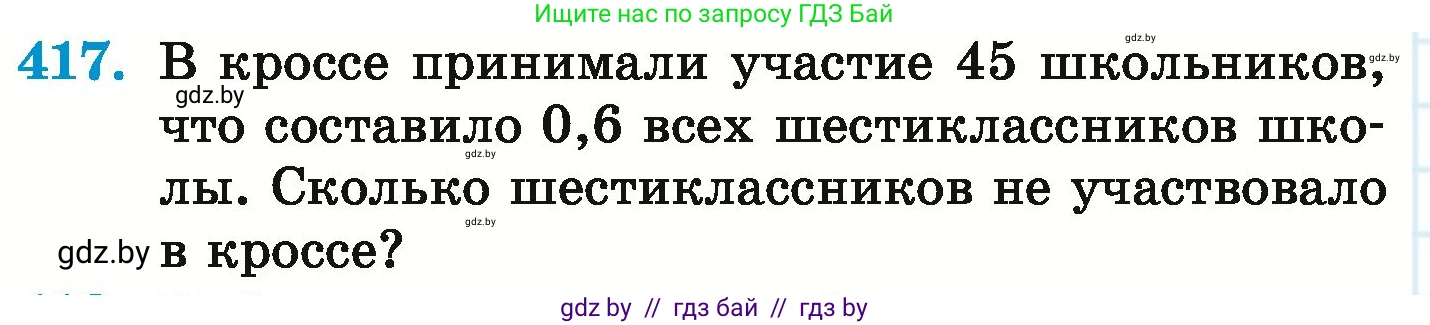 Математика, 6 класс Учебник, авторы: Герасимов Валерий Дмитриевич, Пирютко Ольга Николаевна, издательство Адукацыя i выхаванне, Минск, 2022, белого цвета, страница 82, номер 417, Условие
