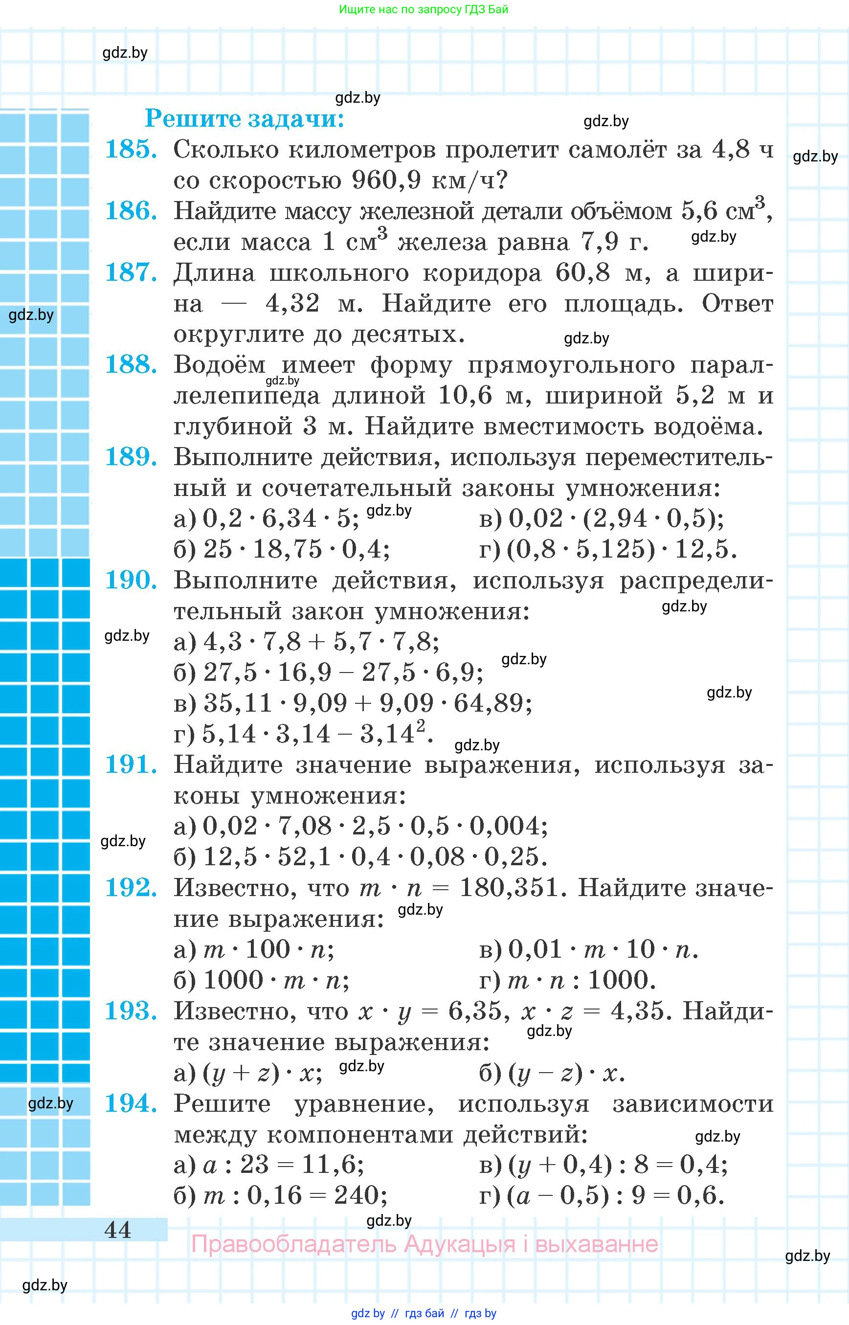 Математика, 6 класс Учебник, авторы: Герасимов Валерий Дмитриевич, Пирютко Ольга Николаевна, издательство Адукацыя i выхаванне, Минск, 2022, белого цвета, страница 44