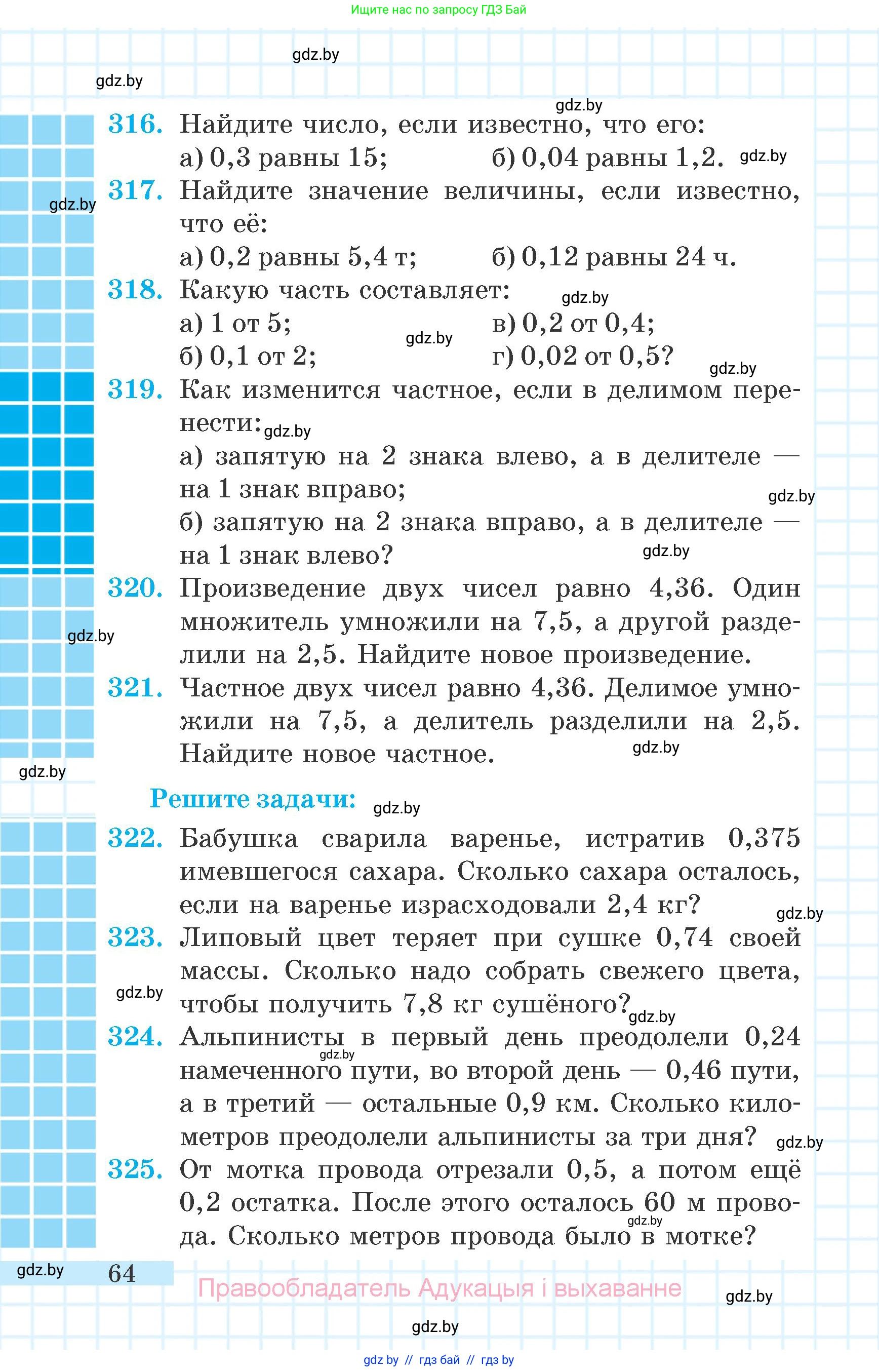 Математика, 6 класс Учебник, авторы: Герасимов Валерий Дмитриевич, Пирютко Ольга Николаевна, издательство Адукацыя i выхаванне, Минск, 2022, белого цвета, страница 64