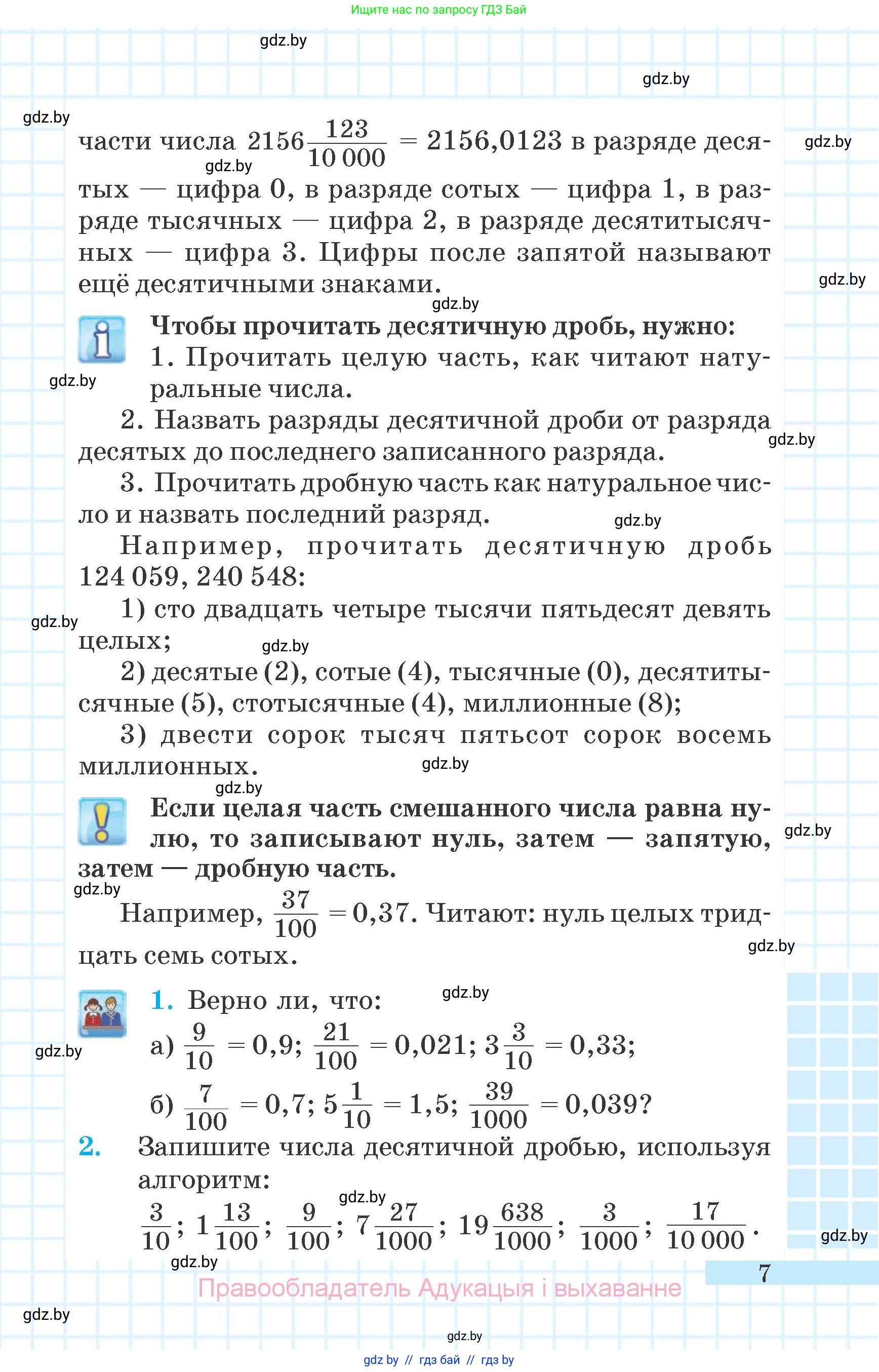 Математика, 6 класс Учебник, авторы: Герасимов Валерий Дмитриевич, Пирютко Ольга Николаевна, издательство Адукацыя i выхаванне, Минск, 2022, белого цвета, страница 7