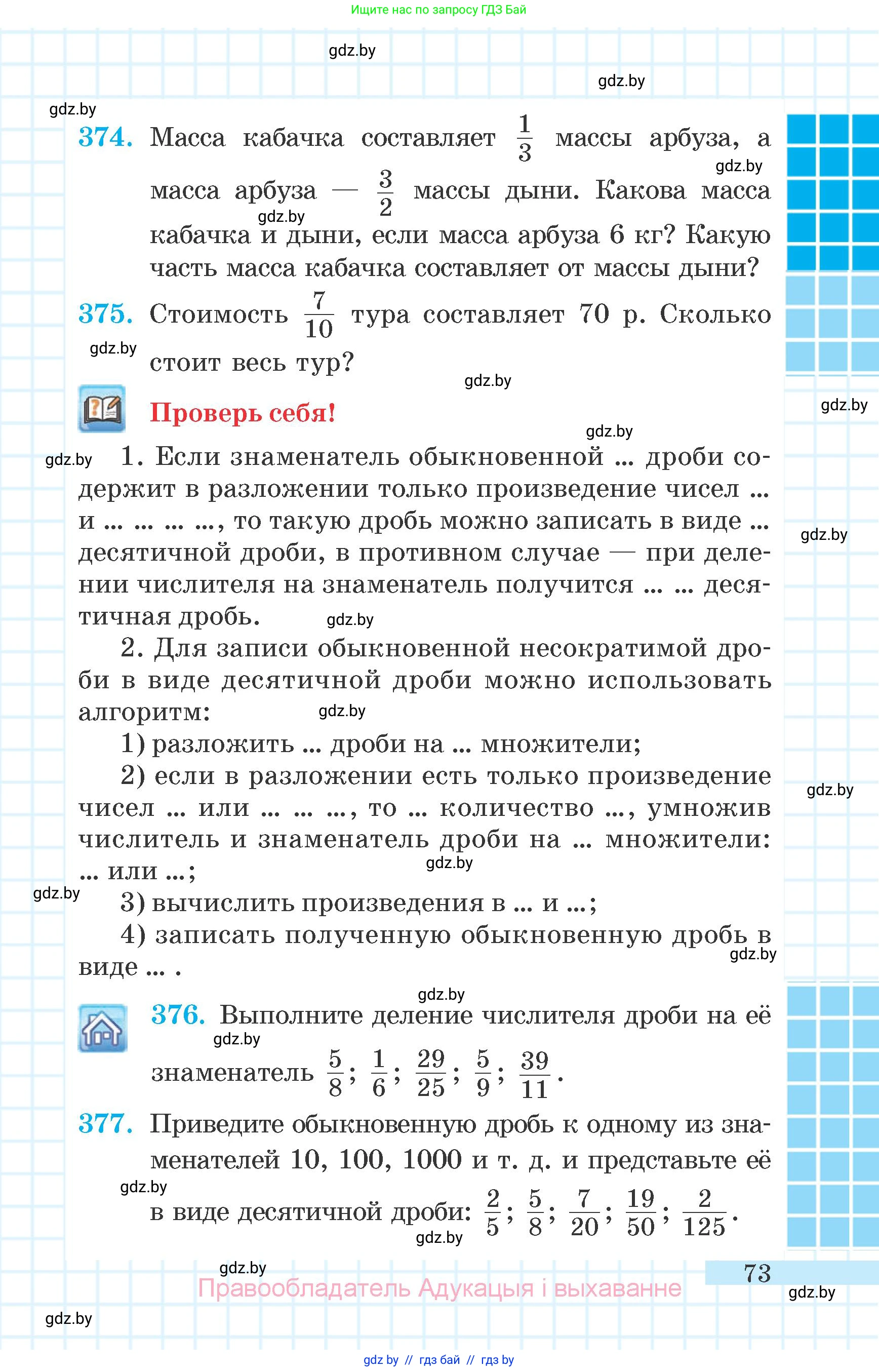 Математика, 6 класс Учебник, авторы: Герасимов Валерий Дмитриевич, Пирютко Ольга Николаевна, издательство Адукацыя i выхаванне, Минск, 2022, белого цвета, страница 73