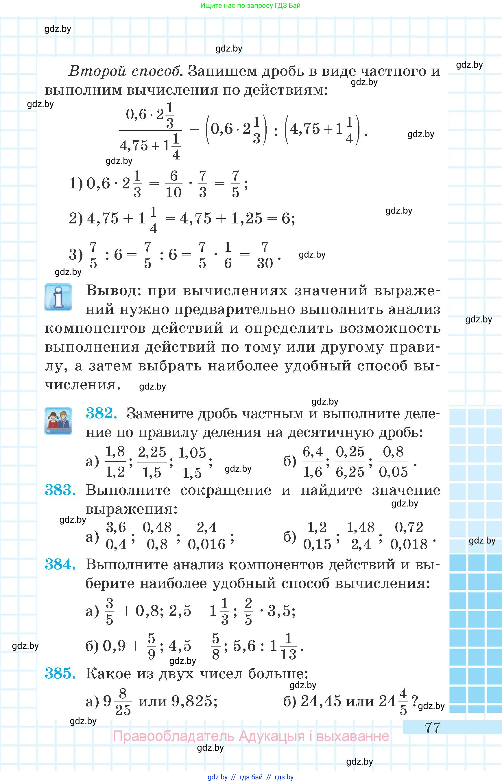 Математика, 6 класс Учебник, авторы: Герасимов Валерий Дмитриевич, Пирютко Ольга Николаевна, издательство Адукацыя i выхаванне, Минск, 2022, белого цвета, страница 77