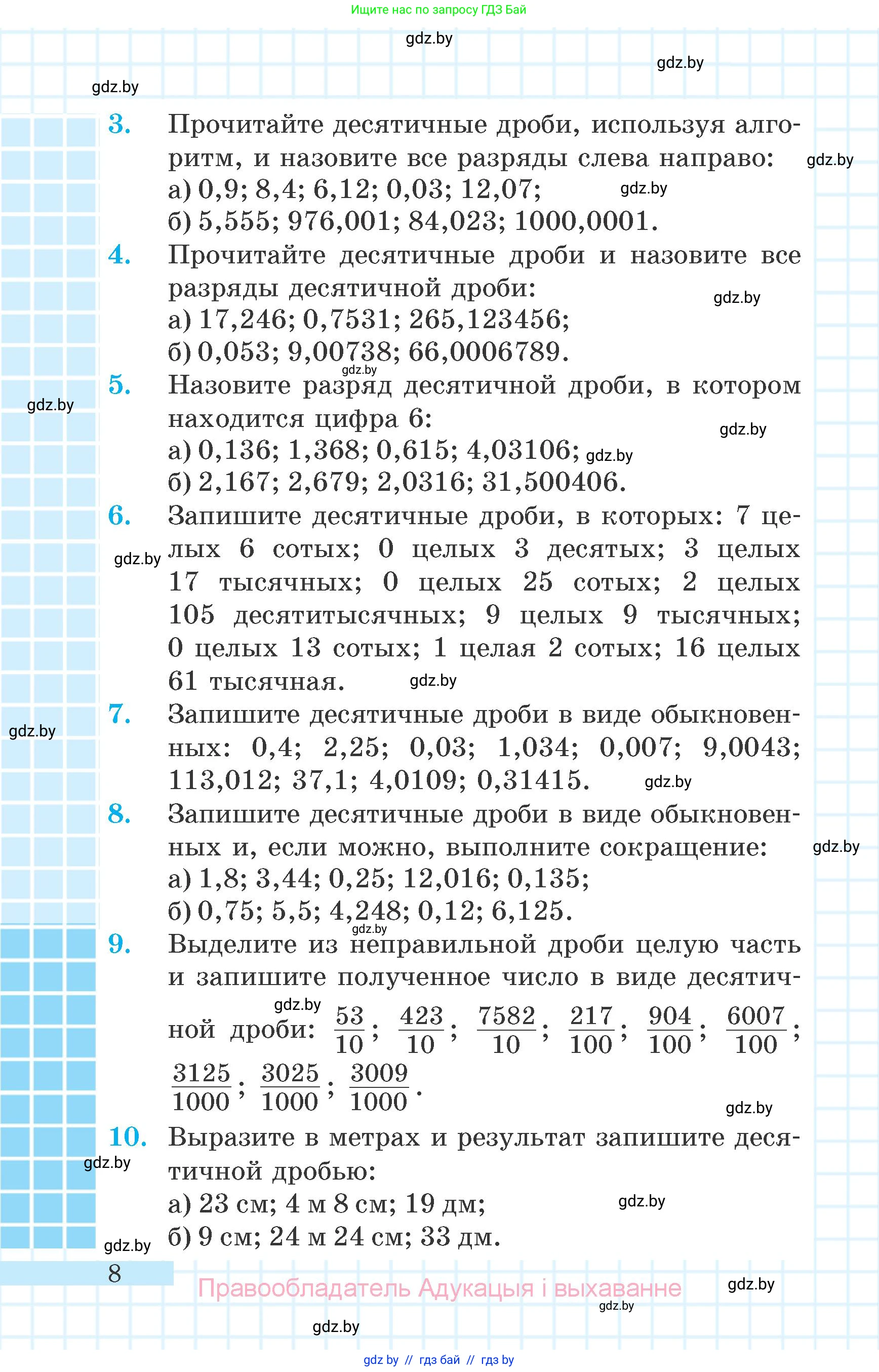 Математика, 6 класс Учебник, авторы: Герасимов Валерий Дмитриевич, Пирютко Ольга Николаевна, издательство Адукацыя i выхаванне, Минск, 2022, белого цвета, страница 8