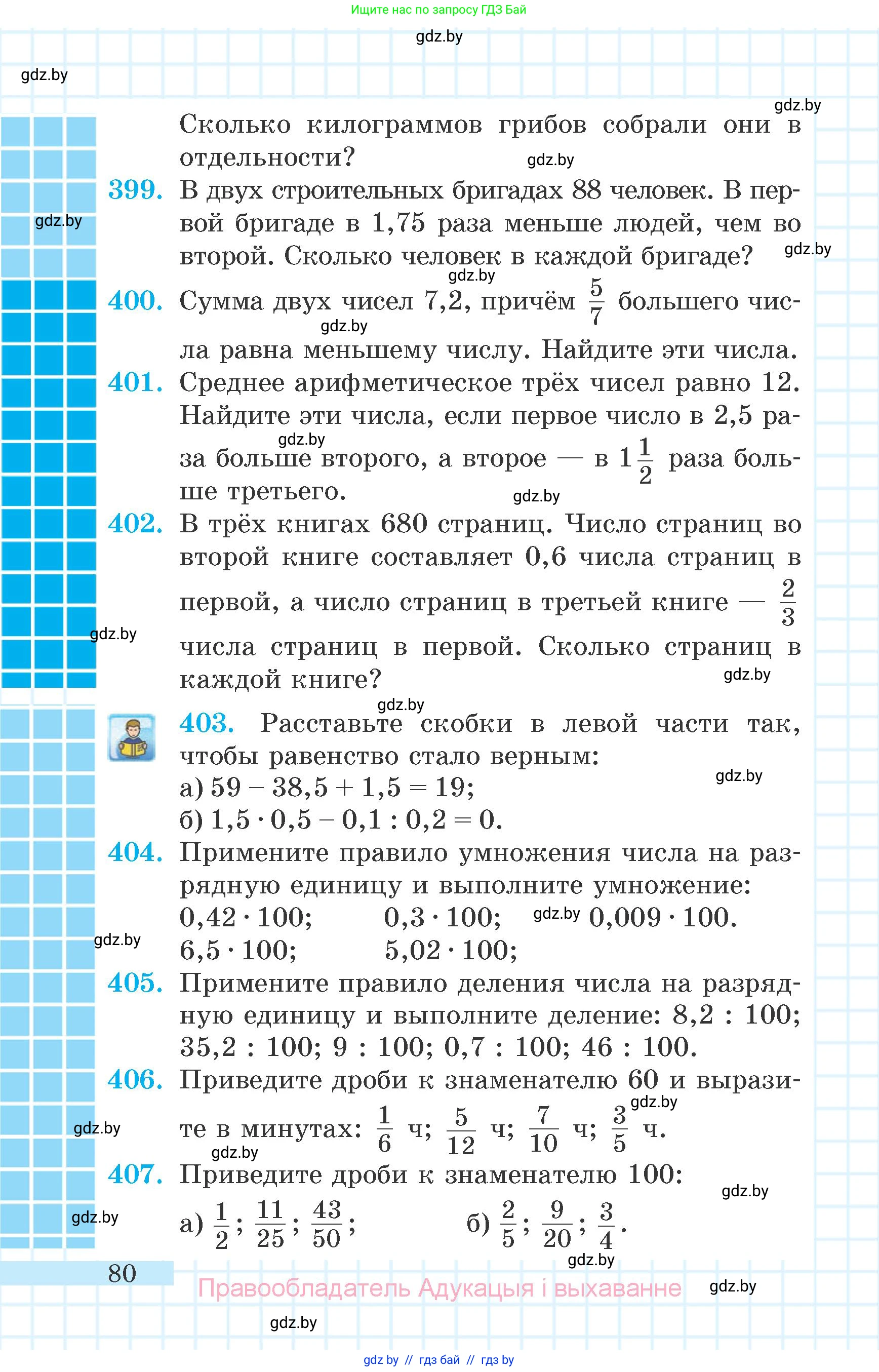Математика, 6 класс Учебник, авторы: Герасимов Валерий Дмитриевич, Пирютко Ольга Николаевна, издательство Адукацыя i выхаванне, Минск, 2022, белого цвета, страница 80