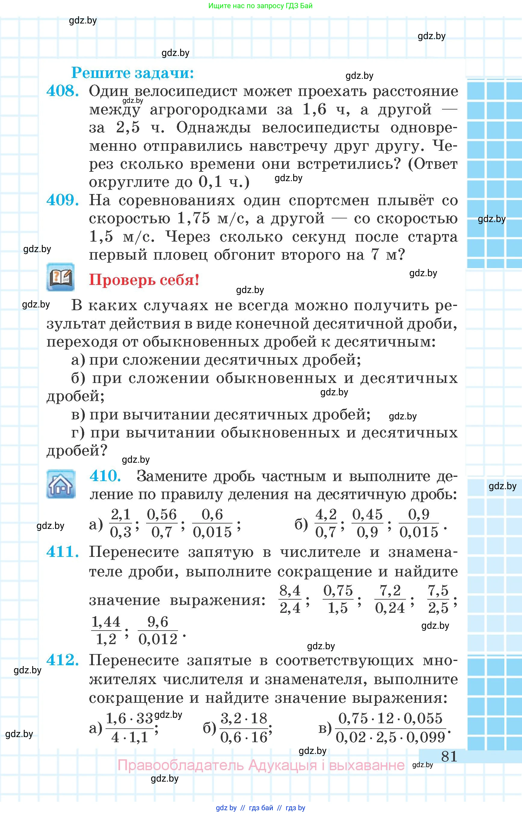 Математика, 6 класс Учебник, авторы: Герасимов Валерий Дмитриевич, Пирютко Ольга Николаевна, издательство Адукацыя i выхаванне, Минск, 2022, белого цвета, страница 81