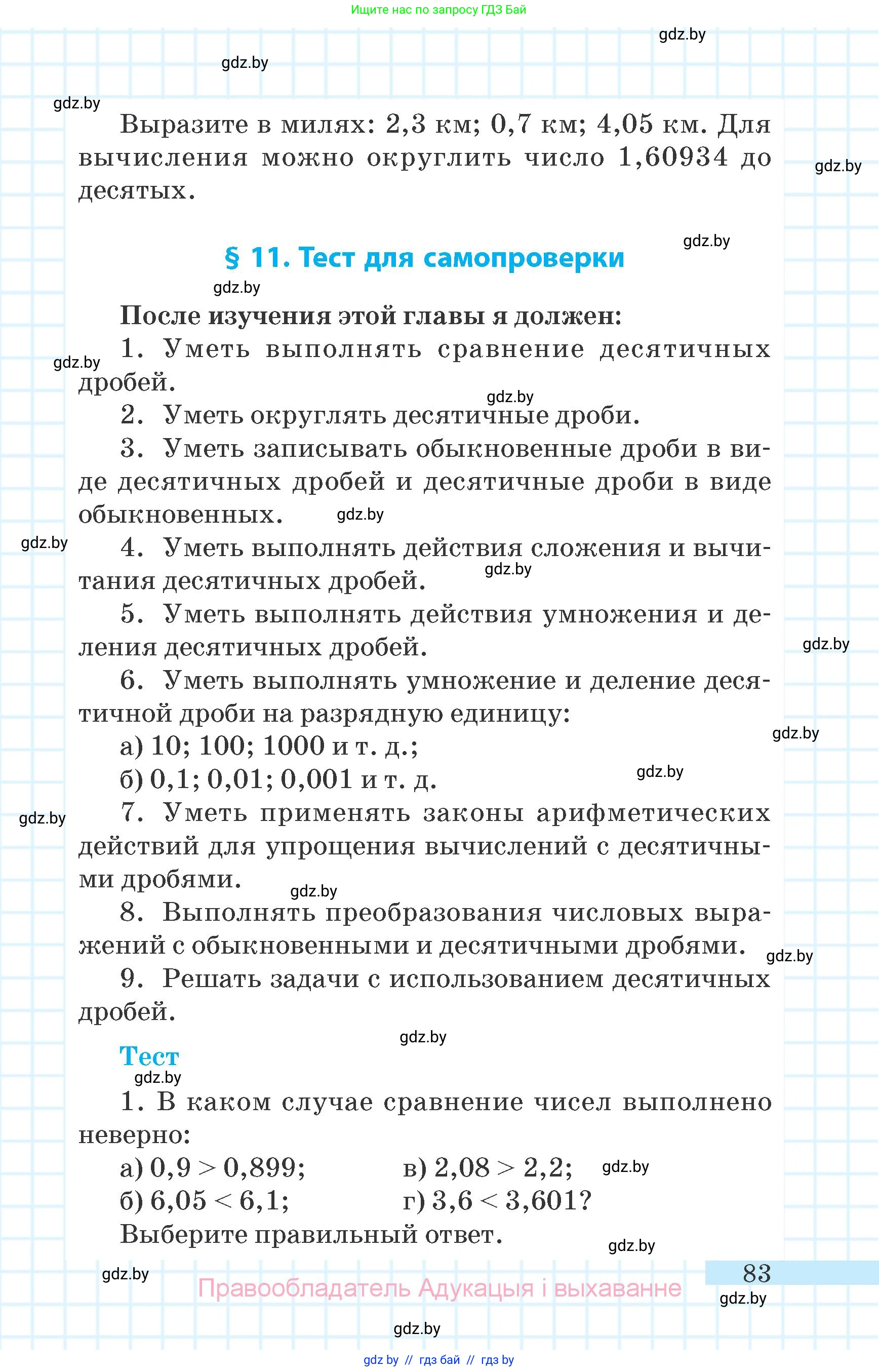 Математика, 6 класс Учебник, авторы: Герасимов Валерий Дмитриевич, Пирютко Ольга Николаевна, издательство Адукацыя i выхаванне, Минск, 2022, белого цвета, страница 83