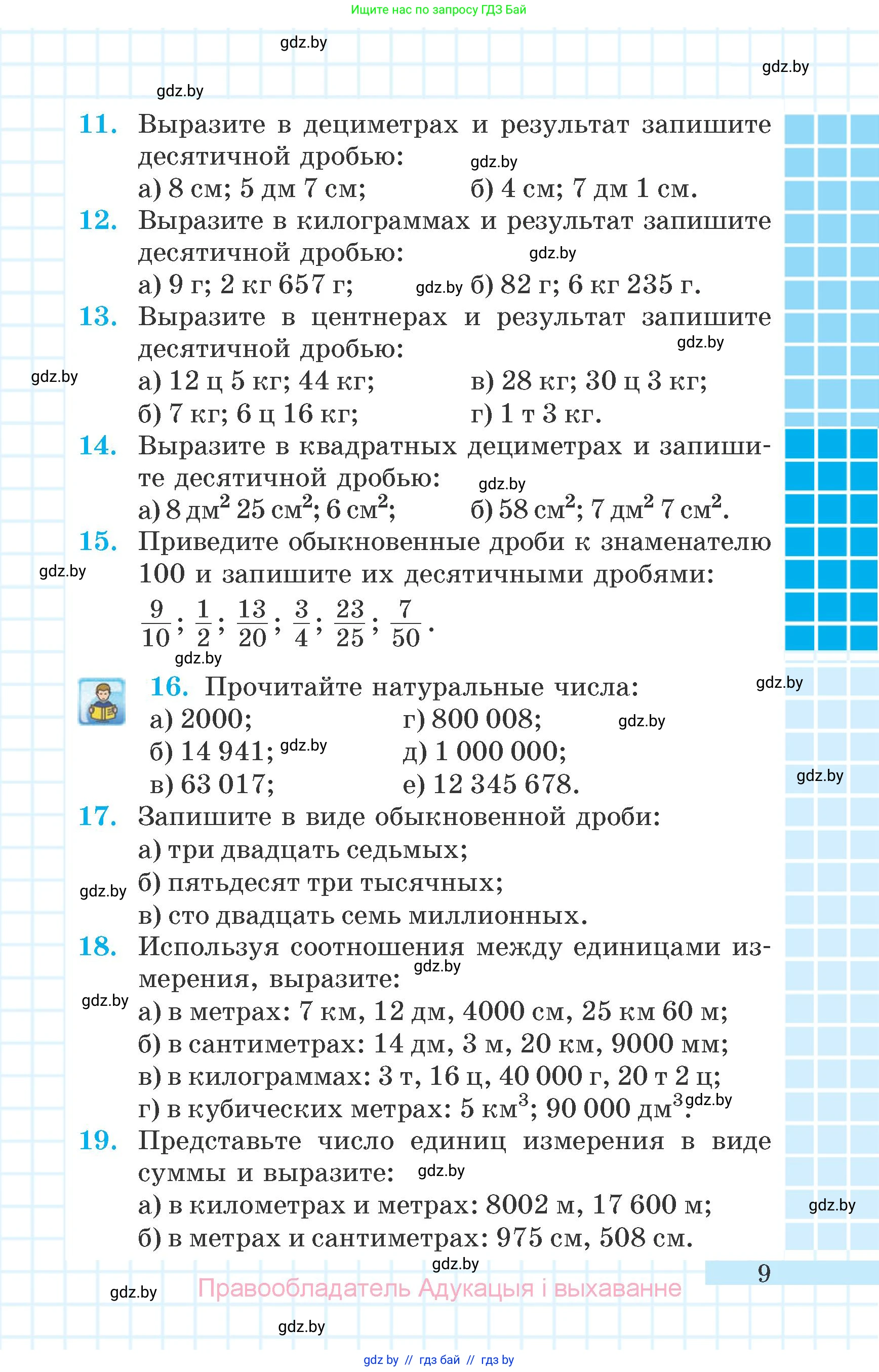 Математика, 6 класс Учебник, авторы: Герасимов Валерий Дмитриевич, Пирютко Ольга Николаевна, издательство Адукацыя i выхаванне, Минск, 2022, белого цвета, страница 9