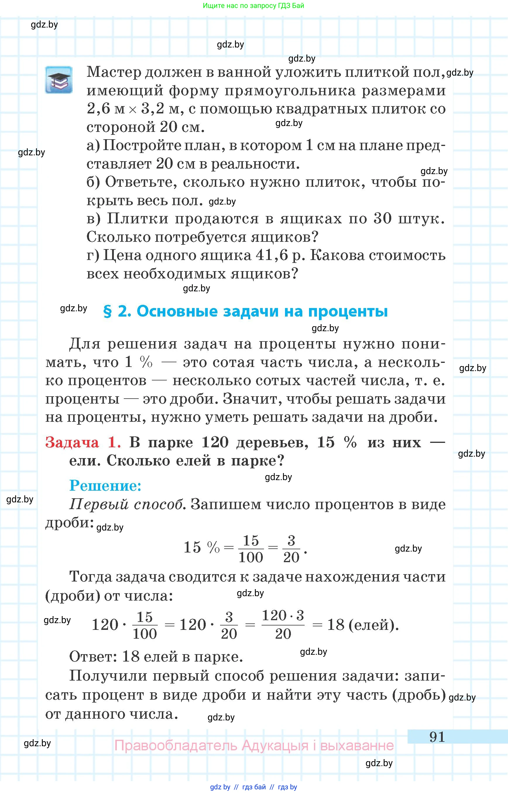 Математика, 6 класс Учебник, авторы: Герасимов Валерий Дмитриевич, Пирютко Ольга Николаевна, издательство Адукацыя i выхаванне, Минск, 2022, белого цвета, страница 27, номер 91, Условие