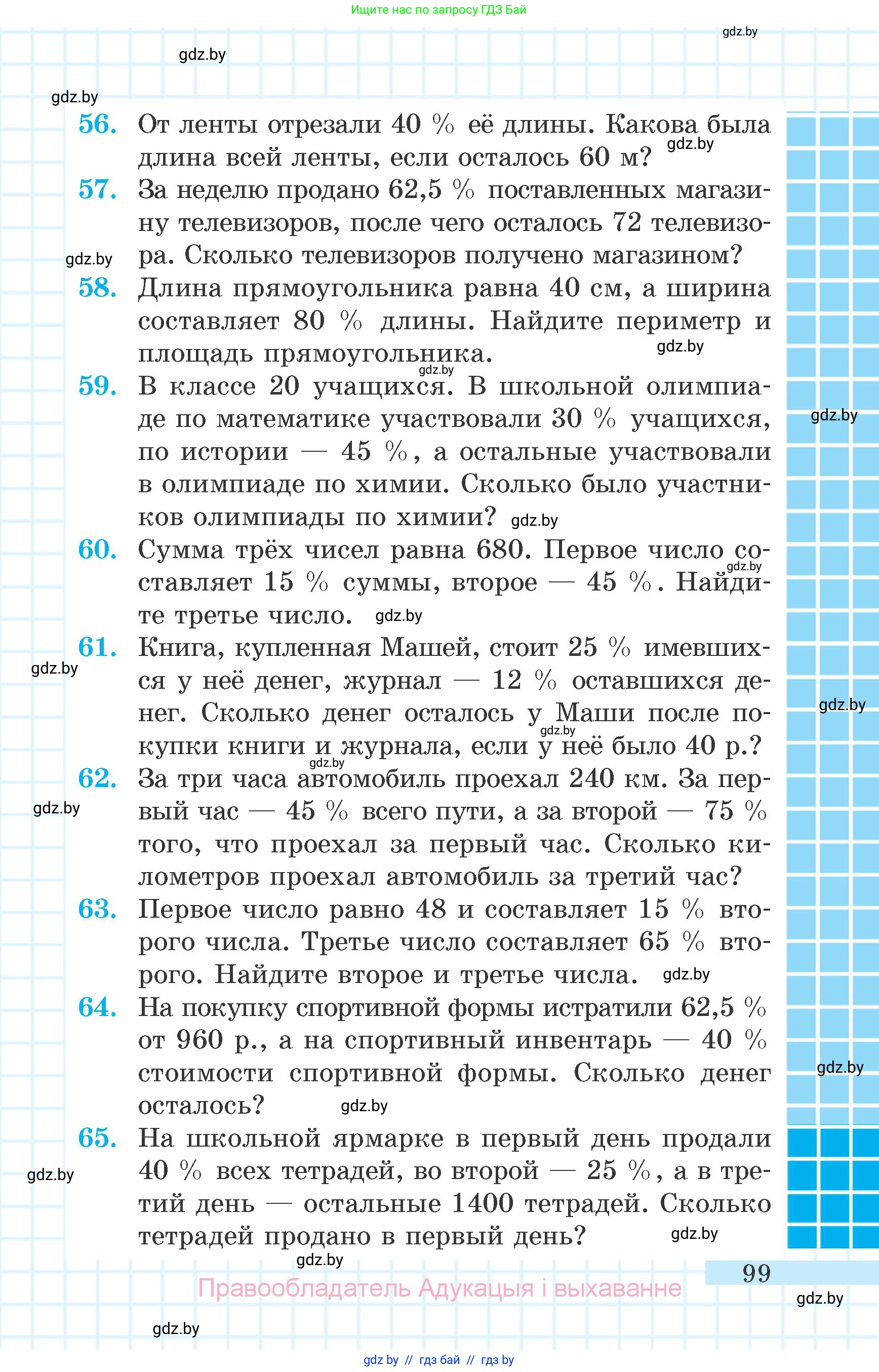 Математика, 6 класс Учебник, авторы: Герасимов Валерий Дмитриевич, Пирютко Ольга Николаевна, издательство Адукацыя i выхаванне, Минск, 2022, белого цвета, страница 99