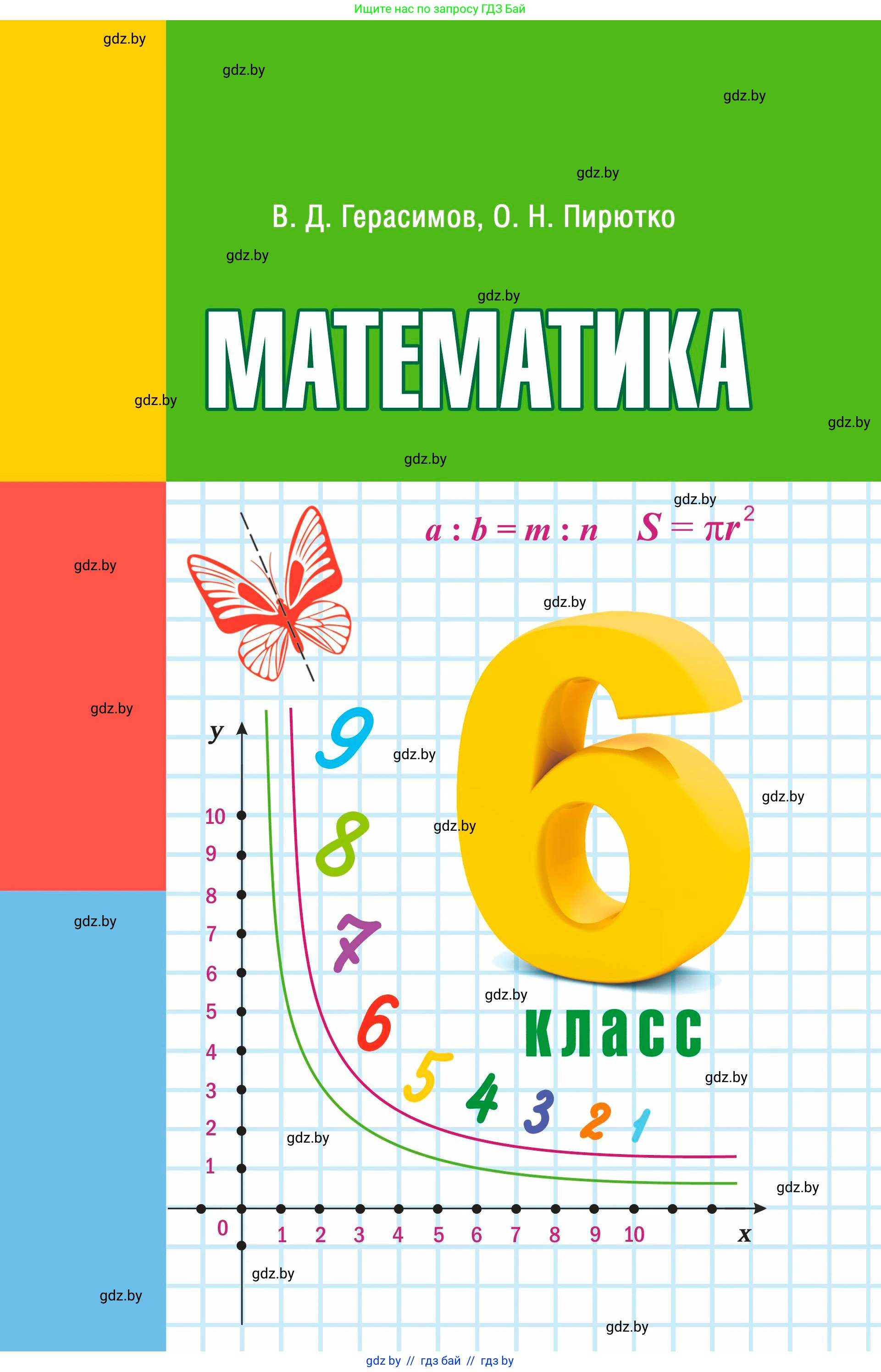 Математика, 6 класс Учебник, авторы: Герасимов Валерий Дмитриевич, Пирютко Ольга Николаевна, издательство Адукацыя i выхаванне, Минск, 2022, белого цвета, 
