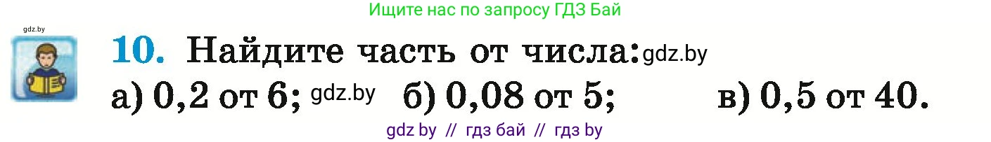 Математика, 6 класс Учебник, авторы: Герасимов Валерий Дмитриевич, Пирютко Ольга Николаевна, издательство Адукацыя i выхаванне, Минск, 2022, белого цвета, страница 89, номер 10, Условие