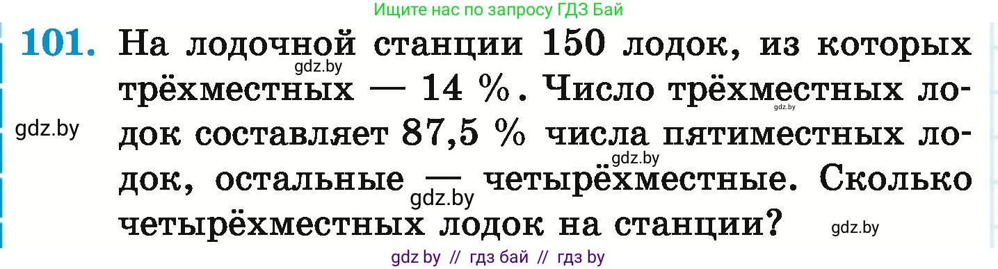 Математика, 6 класс Учебник, авторы: Герасимов Валерий Дмитриевич, Пирютко Ольга Николаевна, издательство Адукацыя i выхаванне, Минск, 2022, белого цвета, страница 104, номер 101, Условие