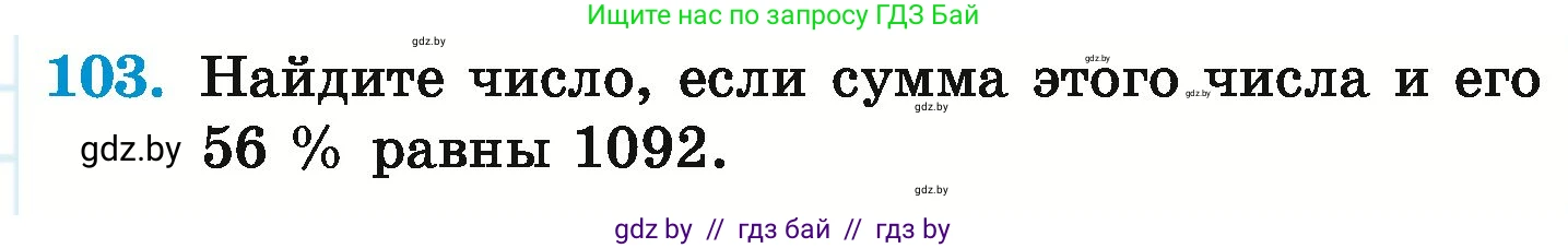 Математика, 6 класс Учебник, авторы: Герасимов Валерий Дмитриевич, Пирютко Ольга Николаевна, издательство Адукацыя i выхаванне, Минск, 2022, белого цвета, страница 105, номер 103, Условие