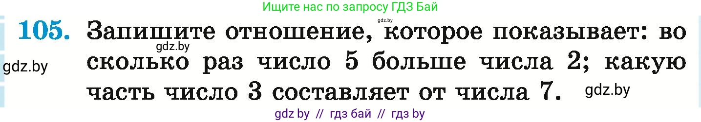 Математика, 6 класс Учебник, авторы: Герасимов Валерий Дмитриевич, Пирютко Ольга Николаевна, издательство Адукацыя i выхаванне, Минск, 2022, белого цвета, страница 108, номер 105, Условие