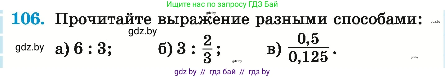Математика, 6 класс Учебник, авторы: Герасимов Валерий Дмитриевич, Пирютко Ольга Николаевна, издательство Адукацыя i выхаванне, Минск, 2022, белого цвета, страница 108, номер 106, Условие