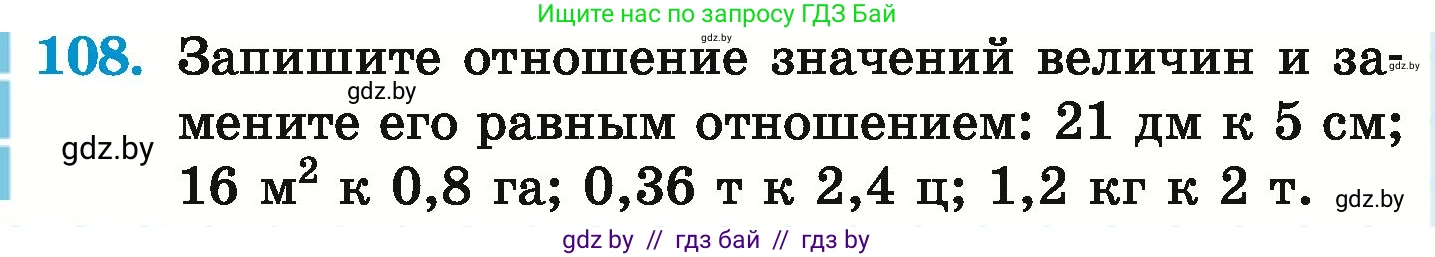 Математика, 6 класс Учебник, авторы: Герасимов Валерий Дмитриевич, Пирютко Ольга Николаевна, издательство Адукацыя i выхаванне, Минск, 2022, белого цвета, страница 108, номер 108, Условие