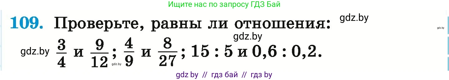 Математика, 6 класс Учебник, авторы: Герасимов Валерий Дмитриевич, Пирютко Ольга Николаевна, издательство Адукацыя i выхаванне, Минск, 2022, белого цвета, страница 109, номер 109, Условие