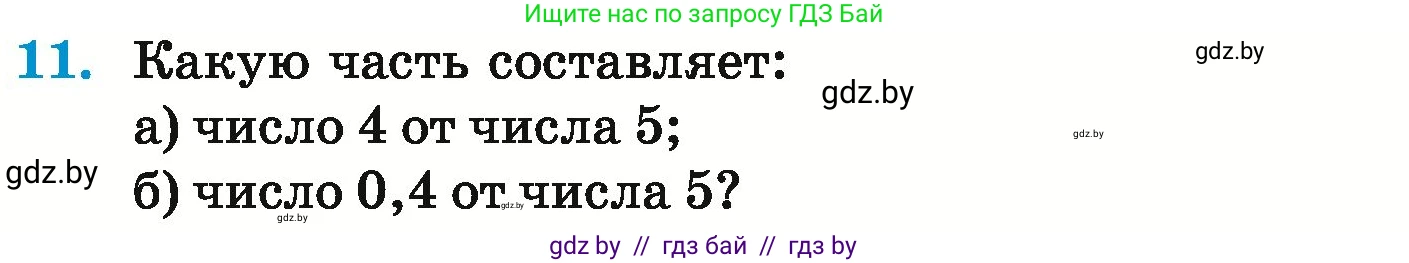 Математика, 6 класс Учебник, авторы: Герасимов Валерий Дмитриевич, Пирютко Ольга Николаевна, издательство Адукацыя i выхаванне, Минск, 2022, белого цвета, страница 89, номер 11, Условие