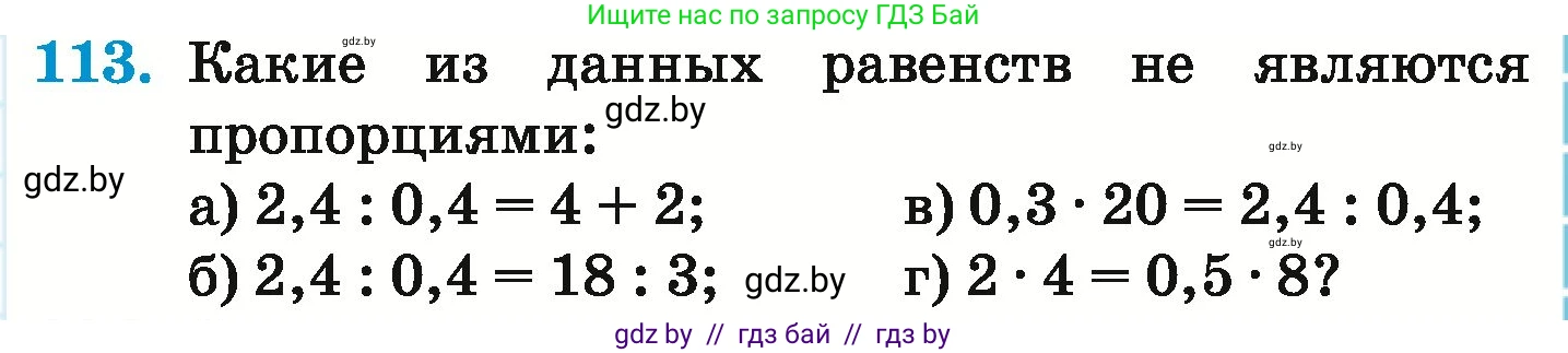 Математика, 6 класс Учебник, авторы: Герасимов Валерий Дмитриевич, Пирютко Ольга Николаевна, издательство Адукацыя i выхаванне, Минск, 2022, белого цвета, страница 109, номер 113, Условие