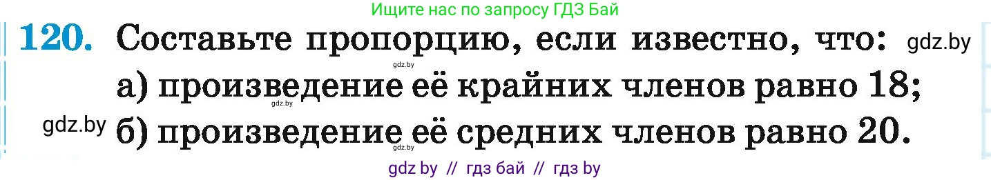 Математика, 6 класс Учебник, авторы: Герасимов Валерий Дмитриевич, Пирютко Ольга Николаевна, издательство Адукацыя i выхаванне, Минск, 2022, белого цвета, страница 110, номер 120, Условие