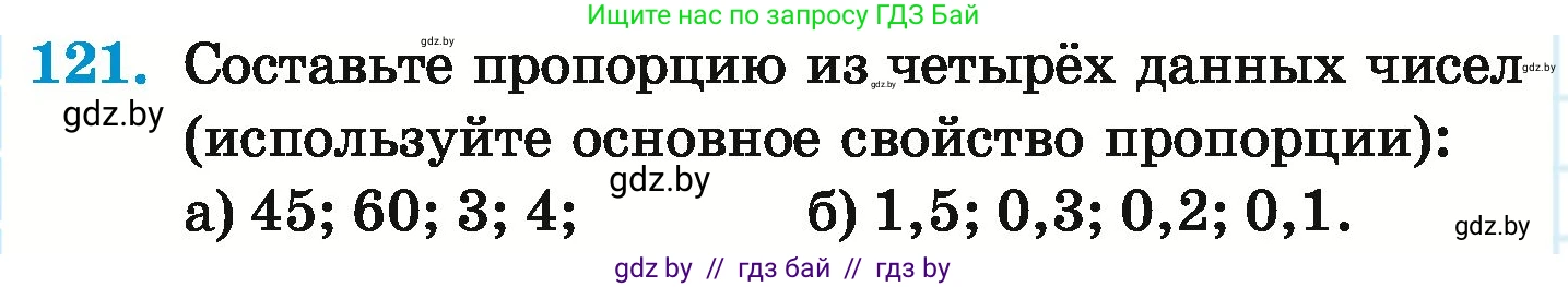 Математика, 6 класс Учебник, авторы: Герасимов Валерий Дмитриевич, Пирютко Ольга Николаевна, издательство Адукацыя i выхаванне, Минск, 2022, белого цвета, страница 110, номер 121, Условие