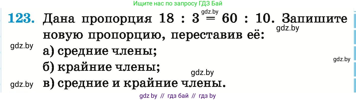 Математика, 6 класс Учебник, авторы: Герасимов Валерий Дмитриевич, Пирютко Ольга Николаевна, издательство Адукацыя i выхаванне, Минск, 2022, белого цвета, страница 111, номер 123, Условие