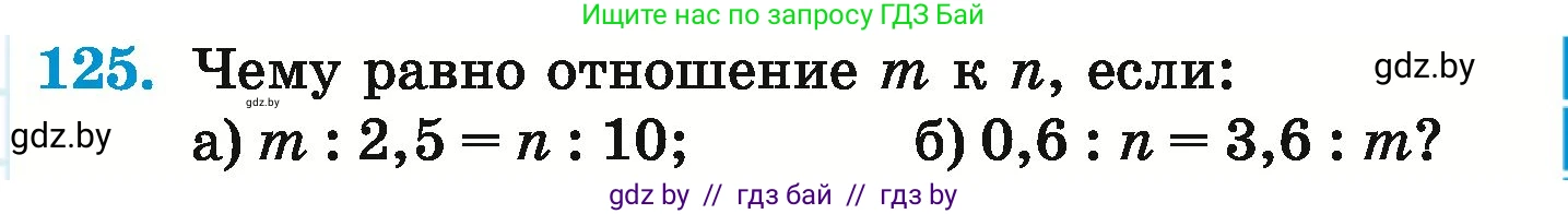 Математика, 6 класс Учебник, авторы: Герасимов Валерий Дмитриевич, Пирютко Ольга Николаевна, издательство Адукацыя i выхаванне, Минск, 2022, белого цвета, страница 111, номер 125, Условие