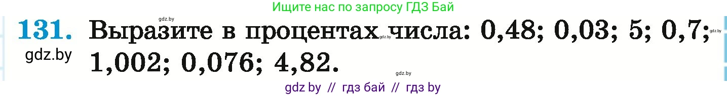 Математика, 6 класс Учебник, авторы: Герасимов Валерий Дмитриевич, Пирютко Ольга Николаевна, издательство Адукацыя i выхаванне, Минск, 2022, белого цвета, страница 111, номер 131, Условие