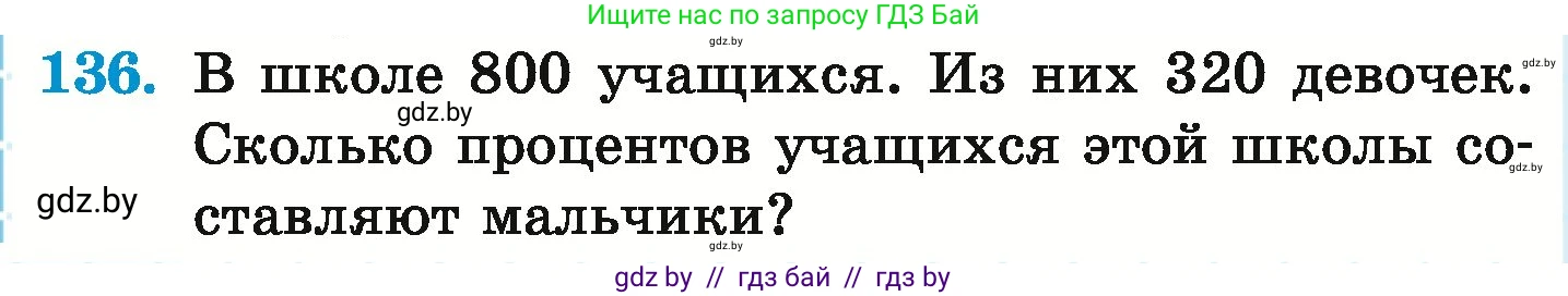 Математика, 6 класс Учебник, авторы: Герасимов Валерий Дмитриевич, Пирютко Ольга Николаевна, издательство Адукацыя i выхаванне, Минск, 2022, белого цвета, страница 112, номер 136, Условие