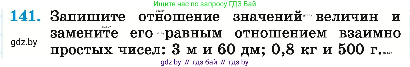 Математика, 6 класс Учебник, авторы: Герасимов Валерий Дмитриевич, Пирютко Ольга Николаевна, издательство Адукацыя i выхаванне, Минск, 2022, белого цвета, страница 113, номер 141, Условие