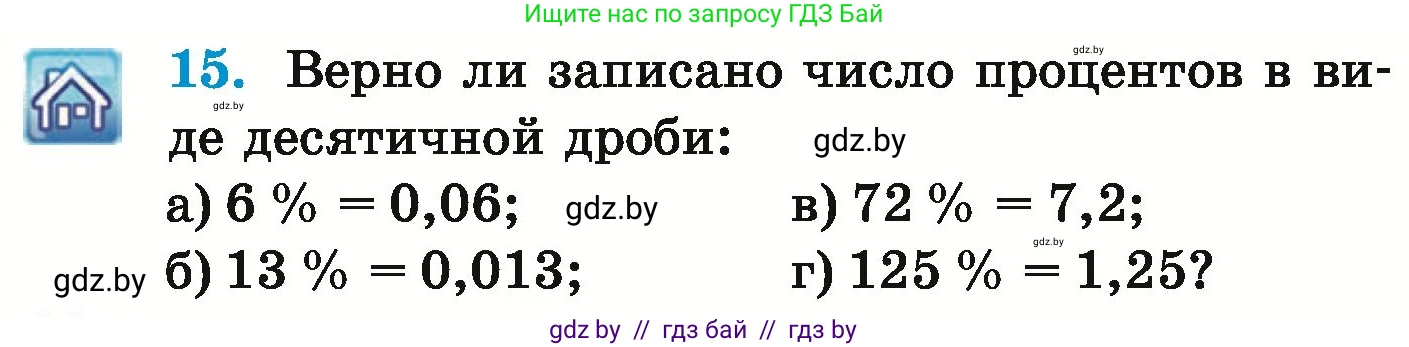 Математика, 6 класс Учебник, авторы: Герасимов Валерий Дмитриевич, Пирютко Ольга Николаевна, издательство Адукацыя i выхаванне, Минск, 2022, белого цвета, страница 90, номер 15, Условие